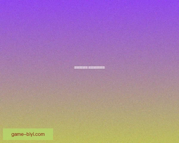 必一体育平台靠谱吗 用户评价分析与风险提示